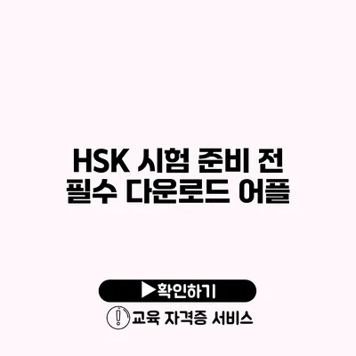 HSK 시험 준비 전 필수 다운로드 어플