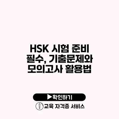 HSK 시험 준비 필수, 기출문제와 모의고사 활용법