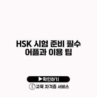 HSK 시험 준비 필수 어플과 이용 팁