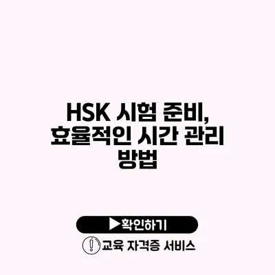 HSK 시험 준비, 효율적인 시간 관리 방법