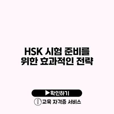 HSK 시험 준비를 위한 효과적인 전략