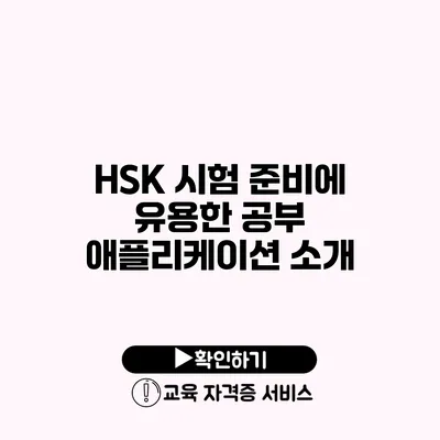 HSK 시험 준비에 유용한 공부 애플리케이션 소개