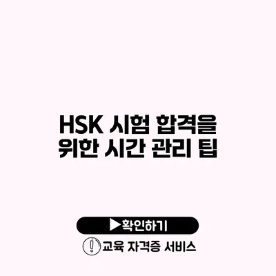 HSK 시험 합격을 위한 시간 관리 팁