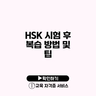 HSK 시험 후 복습 방법 및 팁