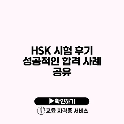 HSK 시험 후기 성공적인 합격 사례 공유