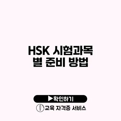 HSK 시험과목 별 준비 방법