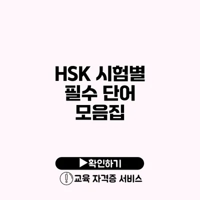 HSK 시험별 필수 단어 모음집