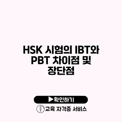 HSK 시험의 IBT와 PBT 차이점 및 장단점