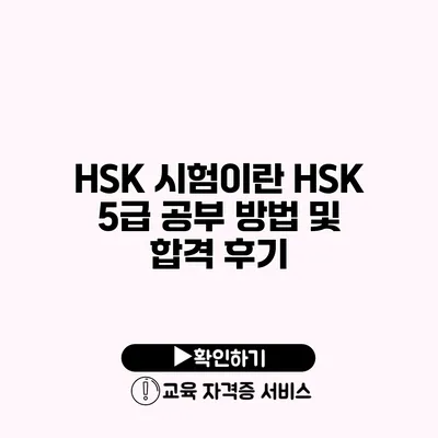 HSK 시험이란? HSK 5급 공부 방법 및 합격 후기