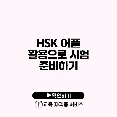 HSK 어플 활용으로 시험 준비하기