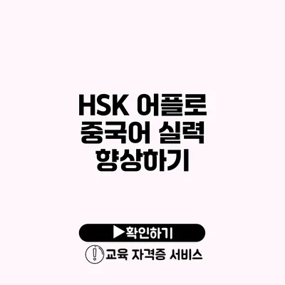 HSK 어플로 중국어 실력 향상하기