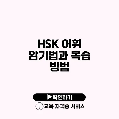 HSK 어휘 암기법과 복습 방법