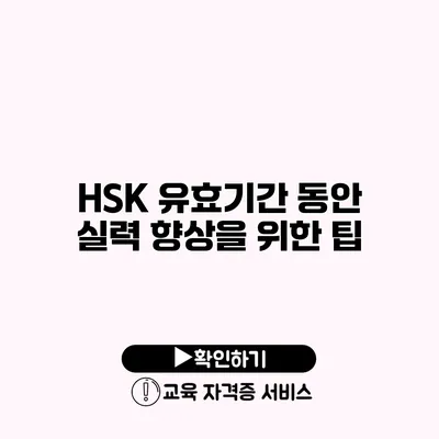 HSK 유효기간 동안 실력 향상을 위한 팁