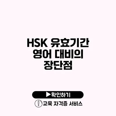 HSK 유효기간 영어 대비의 장단점