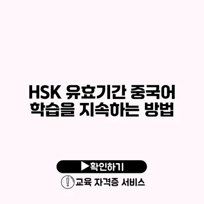 HSK 유효기간 중국어 학습을 지속하는 방법