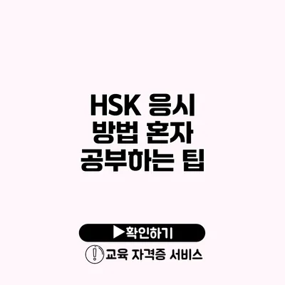 HSK 응시 방법 혼자 공부하는 팁