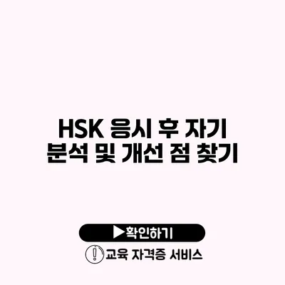 HSK 응시 후 자기 분석 및 개선 점 찾기