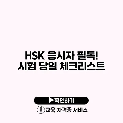 HSK 응시자 필독! 시험 당일 체크리스트