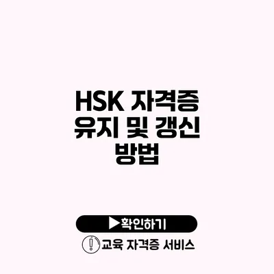 HSK 자격증 유지 및 갱신 방법