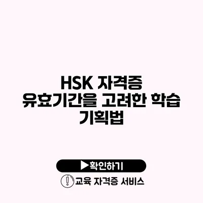 HSK 자격증 유효기간을 고려한 학습 기획법