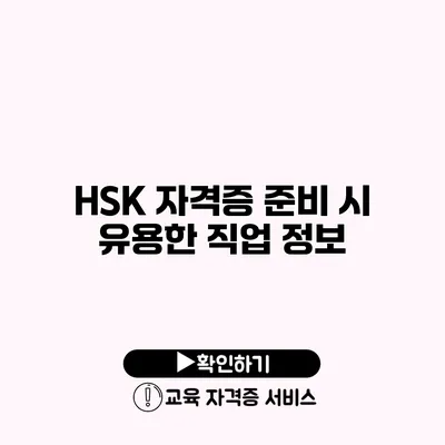 HSK 자격증 준비 시 유용한 직업 정보