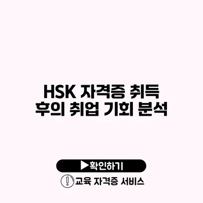 HSK 자격증 취득 후의 취업 기회 분석