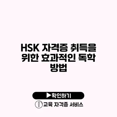 HSK 자격증 취득을 위한 효과적인 독학 방법