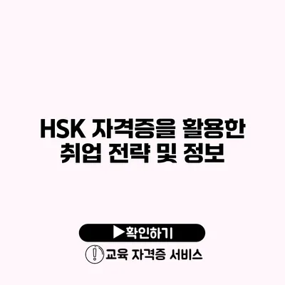 HSK 자격증을 활용한 취업 전략 및 정보