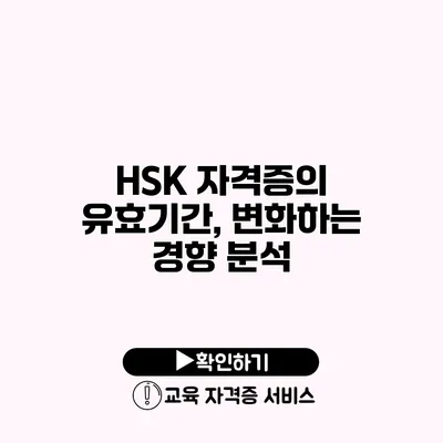 HSK 자격증의 유효기간, 변화하는 경향 분석