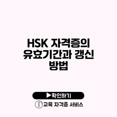 HSK 자격증의 유효기간과 갱신 방법