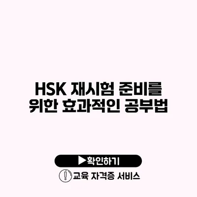 HSK 재시험 준비를 위한 효과적인 공부법