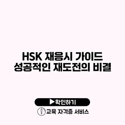 HSK 재응시 가이드 성공적인 재도전의 비결