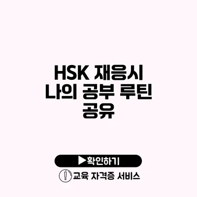 HSK 재응시 나의 공부 루틴 공유