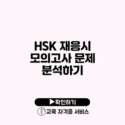 HSK 재응시 모의고사 문제 분석하기