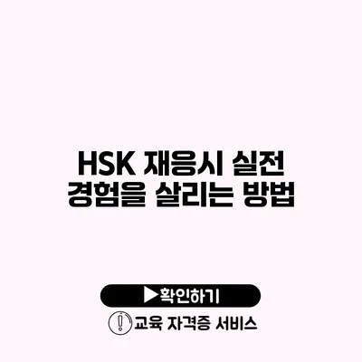 HSK 재응시 실전 경험을 살리는 방법