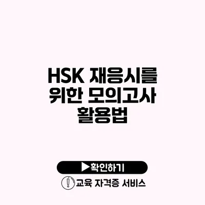 HSK 재응시를 위한 모의고사 활용법