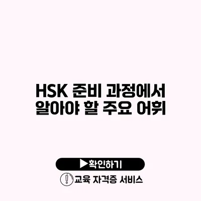 HSK 준비 과정에서 알아야 할 주요 어휘