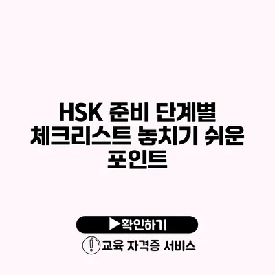 HSK 준비 단계별 체크리스트 놓치기 쉬운 포인트