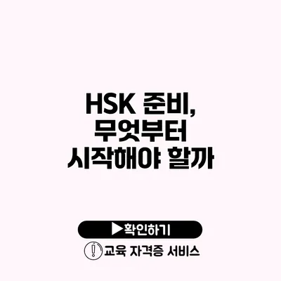 HSK 준비, 무엇부터 시작해야 할까?