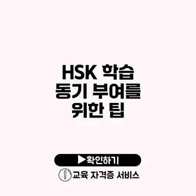 HSK 학습 동기 부여를 위한 팁