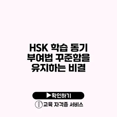 HSK 학습 동기 부여법 꾸준함을 유지하는 비결