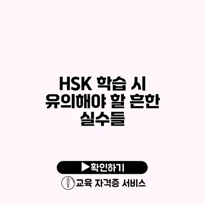 HSK 학습 시 유의해야 할 흔한 실수들