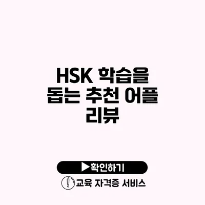 HSK 학습을 돕는 추천 어플 리뷰