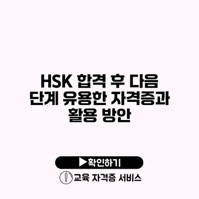 HSK 합격 후 다음 단계 유용한 자격증과 활용 방안