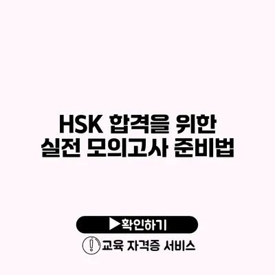 HSK 합격을 위한 실전 모의고사 준비법