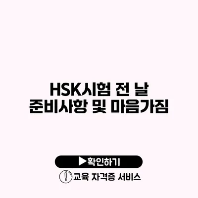 HSK시험 전 날 준비사항 및 마음가짐