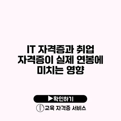 IT 자격증과 취업 자격증이 실제 연봉에 미치는 영향