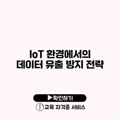 IoT 환경에서의 데이터 유출 방지 전략