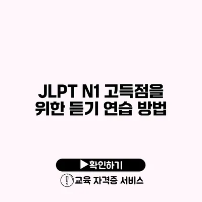 JLPT N1 고득점을 위한 듣기 연습 방법