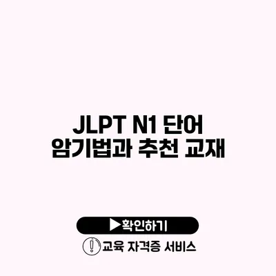 JLPT N1 단어 암기법과 추천 교재